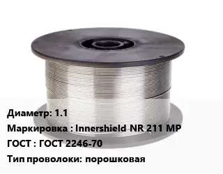 Проволока сварочная 1.1 Innershield NR 211 MP ГОСТ: ГОСТ 2246-70 порошковая